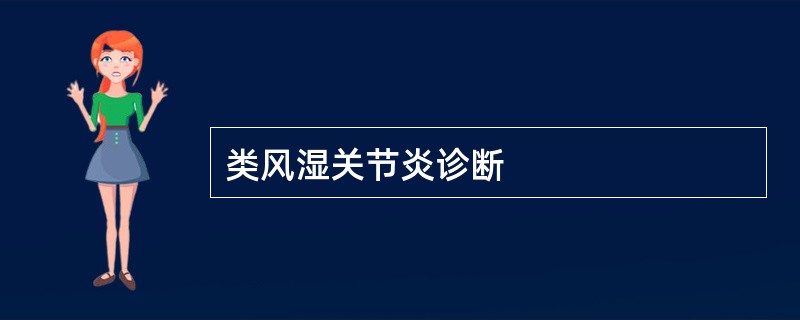 类风湿关节炎诊断