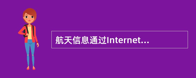 航天信息通过Internet网页向顾客发布有关产品的技术信息，网址为：（）。