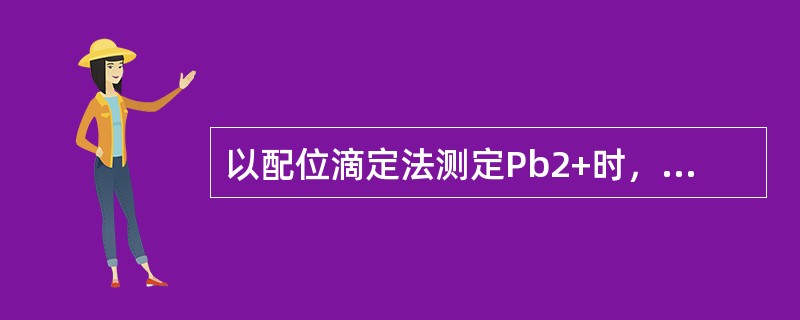 以配位滴定法测定Pb2+时，消除Ca2+、Mg2+干扰最简便的方法是（）。