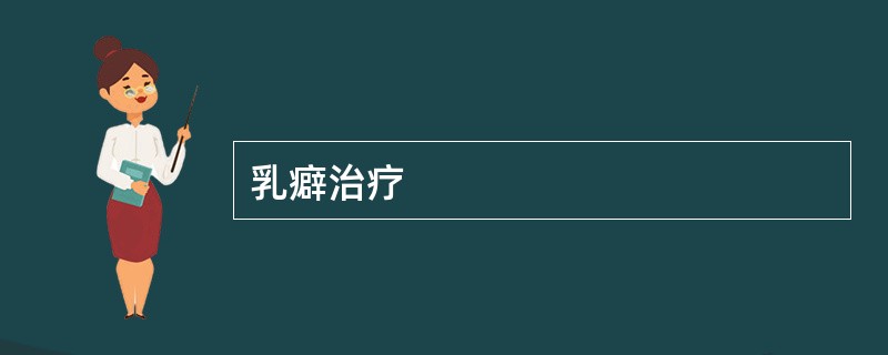 乳癖治疗