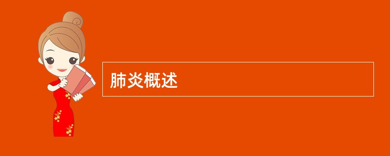 肺炎概述