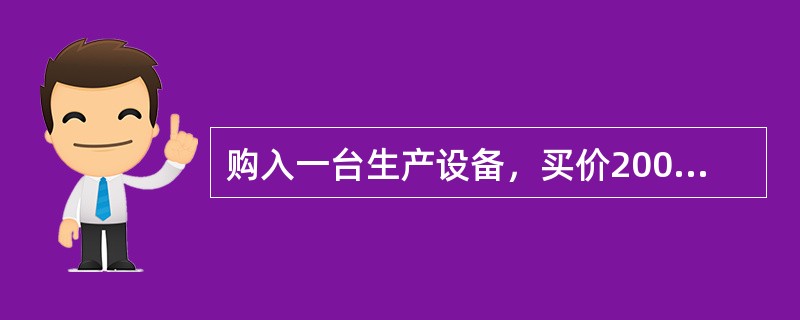 购入一台生产设备，买价200000元，增值税34000元，运输装卸费3000元，