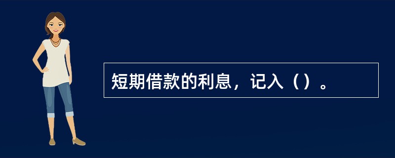 短期借款的利息，记入（）。