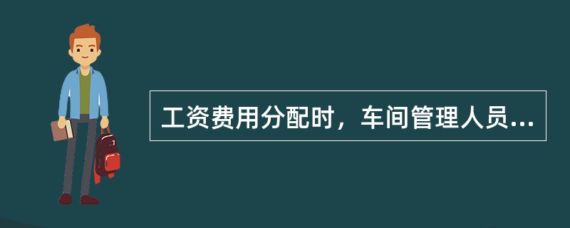 工资费用分配时，车间管理人员的工资，应借记“（）”账户，贷记“应付职工薪酬-工资