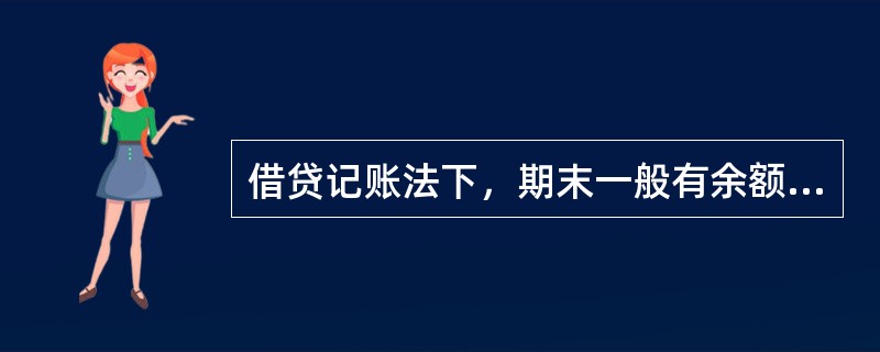 借贷记账法下，期末一般有余额的是（）。