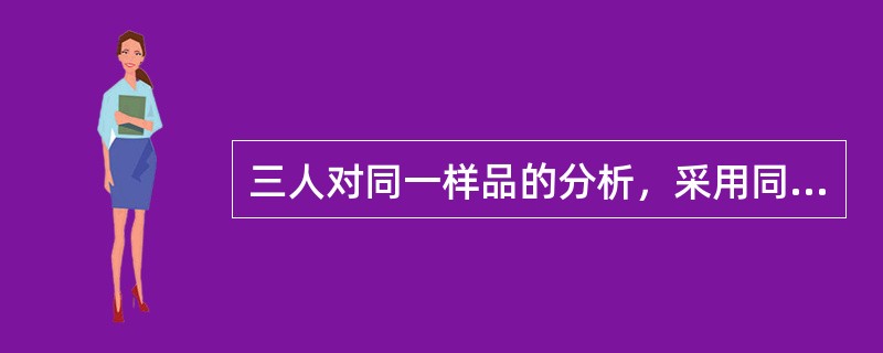 三人对同一样品的分析，采用同样的方法，测得结果为：甲：31.27％、31.26％