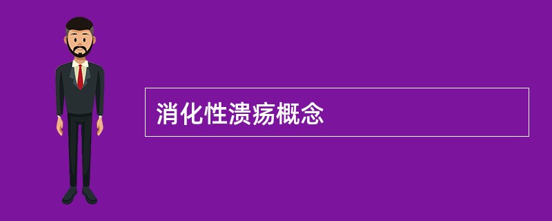消化性溃疡概念
