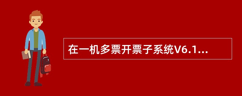 在一机多票开票子系统V6.15中，客户编码功能中允许输入的税号只能为（）。