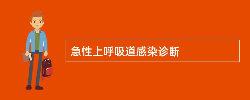 急性上呼吸道感染诊断