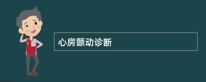 心房颤动诊断