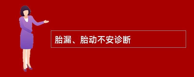 胎漏、胎动不安诊断