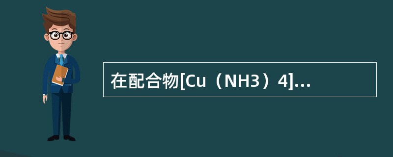 在配合物[Cu（NH3）4]SO4溶液中加入少量的Na2S溶液，产生的沉淀是（）