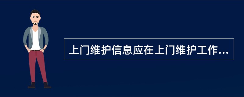 上门维护信息应在上门维护工作完成之日起（）内录入“信息管理系统”。