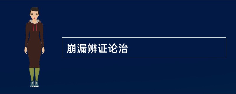 崩漏辨证论治
