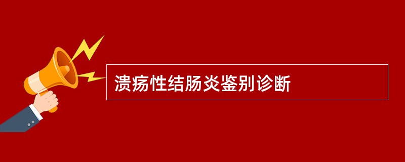 溃疡性结肠炎鉴别诊断