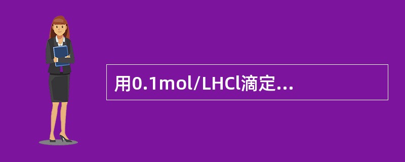 用0.1mol/LHCl滴定0.1mol/LNaOH时pH突跃范围是9.7～4.