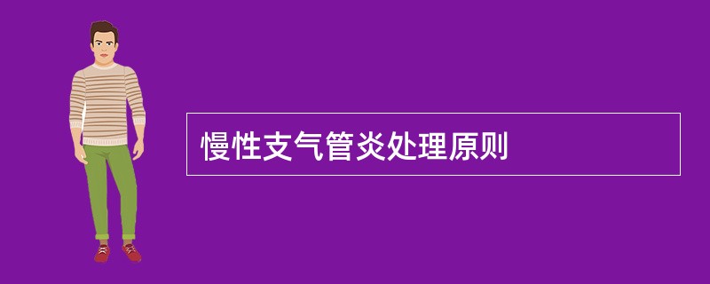 慢性支气管炎处理原则