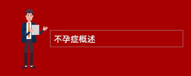 不孕症概述
