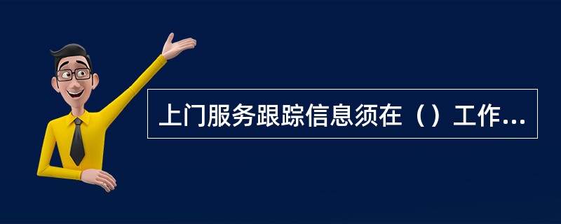 上门服务跟踪信息须在（）工作日内录入航天信息服务管理系统