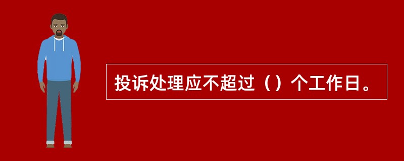 投诉处理应不超过（）个工作日。