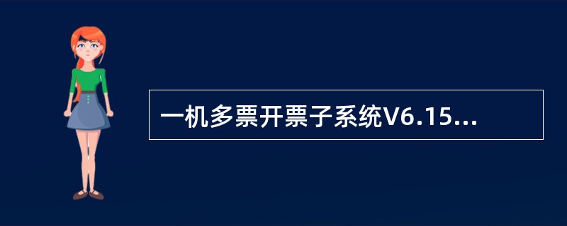 一机多票开票子系统V6.15中，以下关于填开发票时选择购方信息的描述中正确的是（