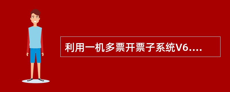 利用一机多票开票子系统V6.15开具发票时，如果在购货单位处直接输入购方税号、名