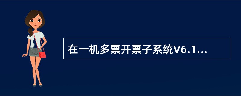 在一机多票开票子系统V6.15中，利用“运行日志查询”功能所查询到的系统日志会在