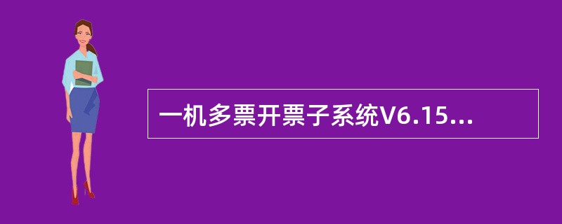 一机多票开票子系统V6.15的用户，使用HX2金税卡，10月31日做了非征期抄税