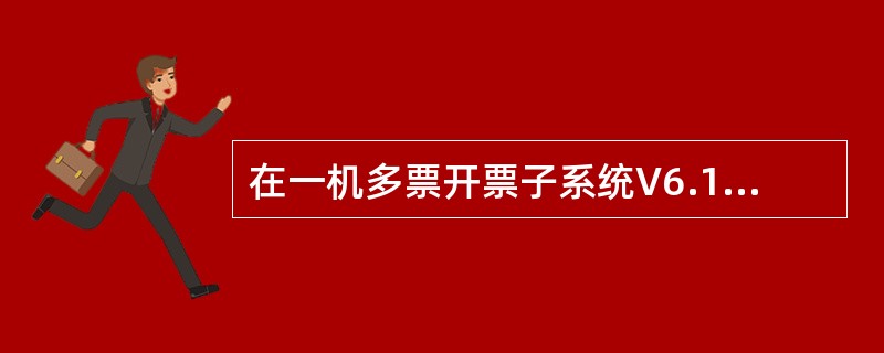 在一机多票开票子系统V6.15中，利用“未开发票作废”功能可以对黑匣子中（）发票