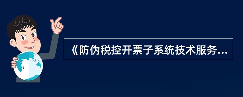 《防伪税控开票子系统技术服务合同》中规定乙方不得无故解除对甲方的服务，否则乙方必