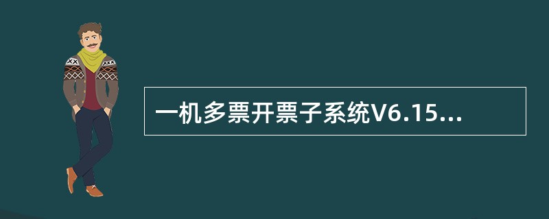 一机多票开票子系统V6.15中的管理员口令忘记或遗失，通过在企业开票端获得口令特