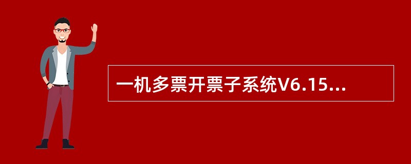 一机多票开票子系统V6.15中，企业上次已经读入的发票卷购票时间为2007年1月