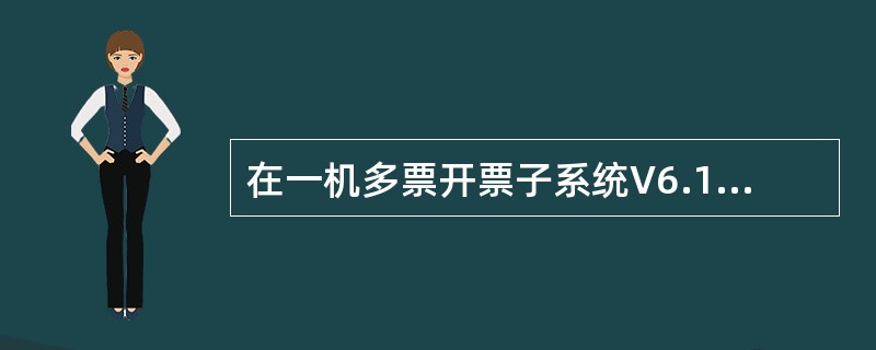 在一机多票开票子系统V6.15中，关于发票作废描述错误的是（）。