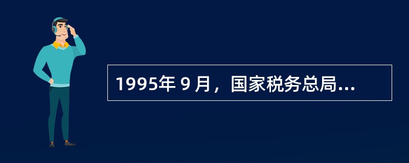 1995年９月，国家税务总局决定从（）起，在全国范围内停止使用手工百万元版和千万