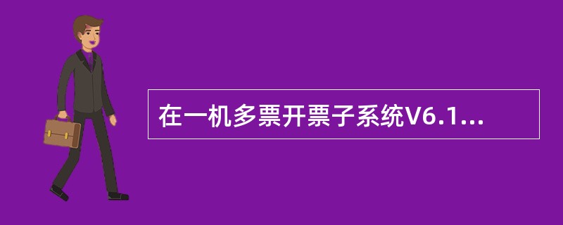 在一机多票开票子系统V6.15中，系统能够开具多种发票，在抄税时，（）。