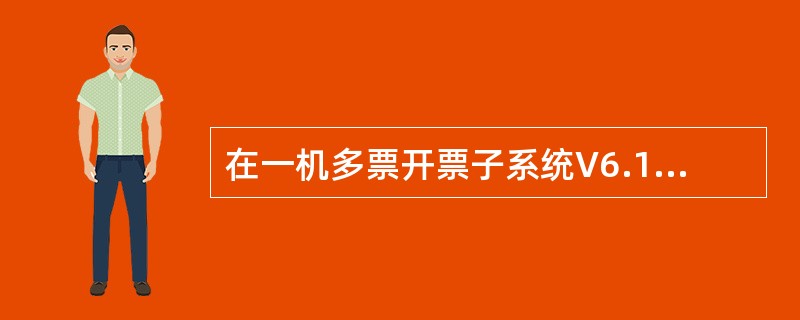 在一机多票开票子系统V6.15中，对普通发票开具负数发票时，其对应的正数发票代码