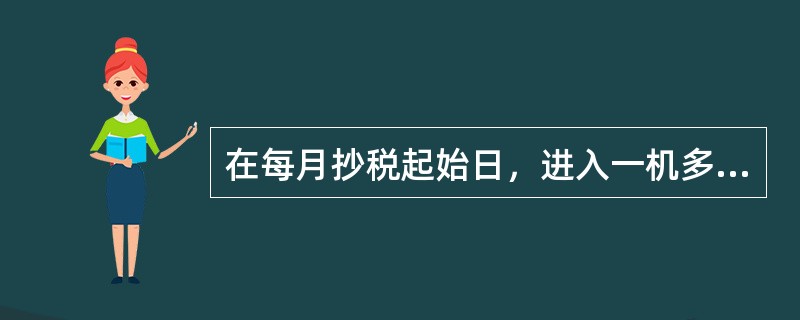 在每月抄税起始日，进入一机多票开票子系统V6.15后（）。