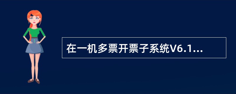 在一机多票开票子系统V6.15中，如果要设置本企业的基本税务信息，（）在“参数设