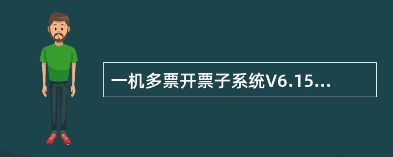 一机多票开票子系统V6.15中，使用导入红字发票通知单功能填开红字专用发票时，如