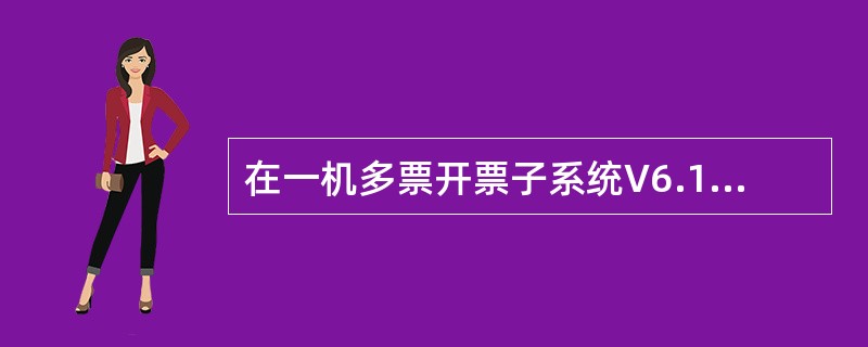 在一机多票开票子系统V6.15中连续填开发票时，（）将自动传递给下一张发票。