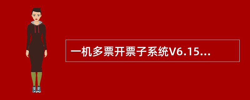 一机多票开票子系统V6.15中，在客户编码库中录入客户信息时，（）必须录入，其他