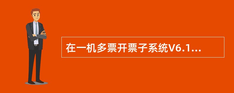 在一机多票开票子系统V6.15中，“系统初始化系统参数设置”中的“开票机信息”取