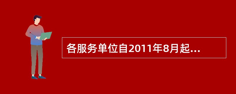各服务单位自2011年8月起向顾客销售专用设备以外的其他产品时必须与顾客签订（）