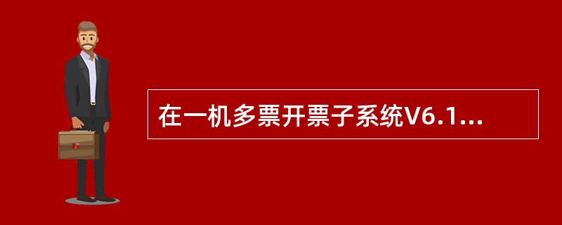 在一机多票开票子系统V6.15中进行备份数据查询时，（）。