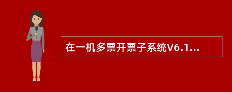 在一机多票开票子系统V6.15中，若某卷发票的代码为（），则表明该卷发票是增值税