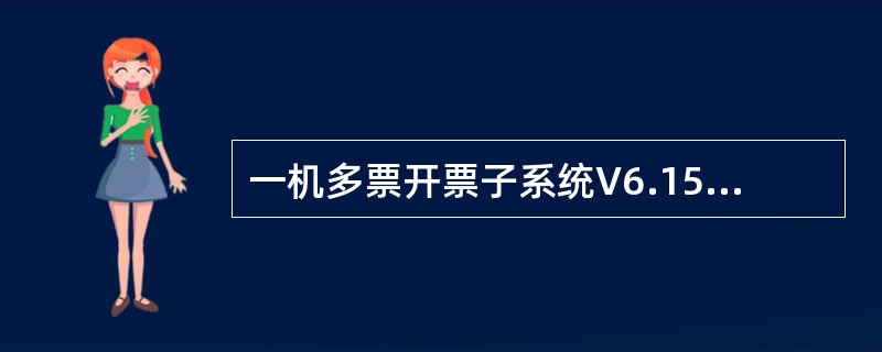 一机多票开票子系统V6.15中，若企业的税控IC卡中有退回的发票，此时若去税务大