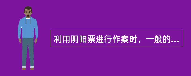 利用阴阳票进行作案时，一般的作案手法是（）。