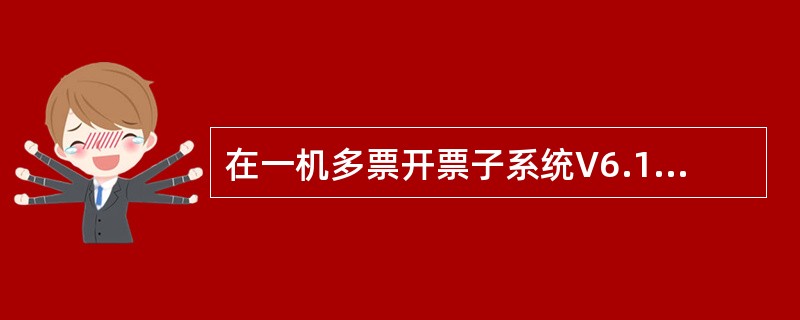 在一机多票开票子系统V6.15中通过“金税卡状态查询”所查询到的“IC卡信息”不