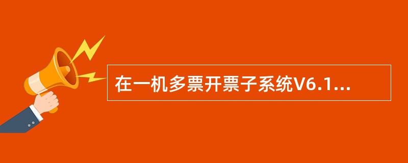 在一机多票开票子系统V6.15的“金税卡状态查询”窗口中，查询到的相关信息（）。