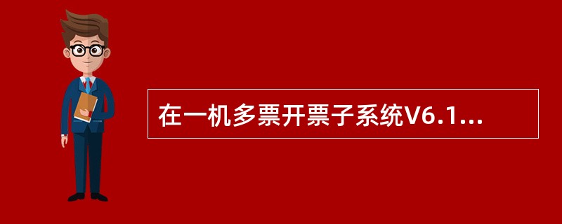 在一机多票开票子系统V6.15中，利用“发票修复”功能从HX2型金税卡底层恢复到